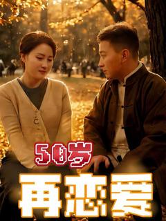 《50岁再恋爱》