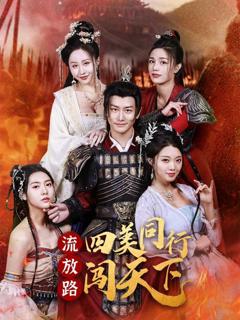 《流放路四美同行闯天下》