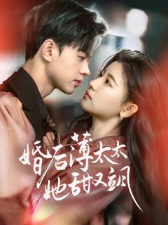 《婚后薄太太她甜又飒（与你热恋）》