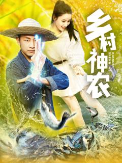 《乡村神农》