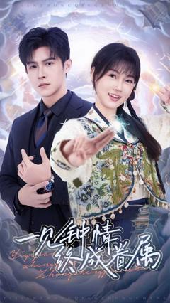 《一见钟情终成眷属》