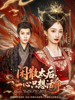 《闲散太后一心只想活命》