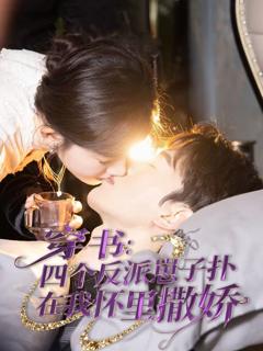 《穿书：四个反派崽子扑在我怀里撒娇》