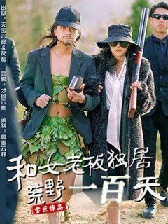 《和女老板独居荒野一百天》