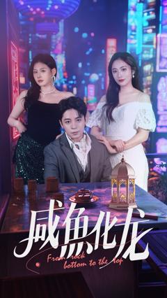 《咸鱼化龙》