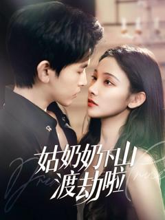 《姑奶奶下山渡劫啦（家有仙妻有亿点强）》