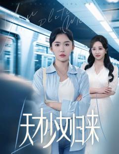 《天才少女归来》