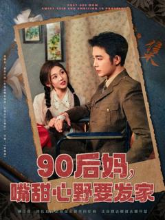 《90后妈，嘴甜心野要发家》