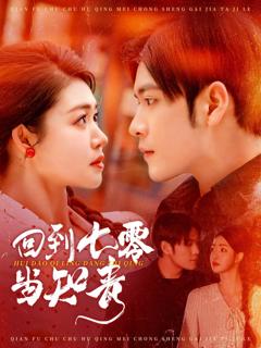《回到七零当知青》