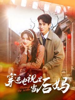 《穿进电视里当后妈》