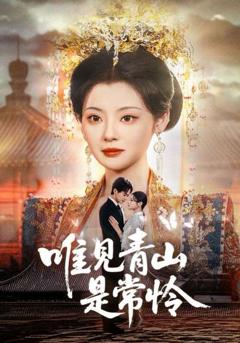 《唯见青山是常怜》
