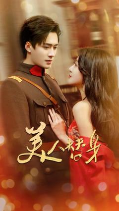 《美人替身》