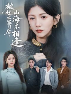 《被赶出家门后山海不相逢》