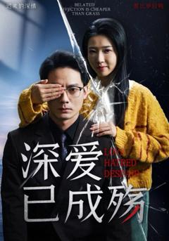 《深爱已成殇》