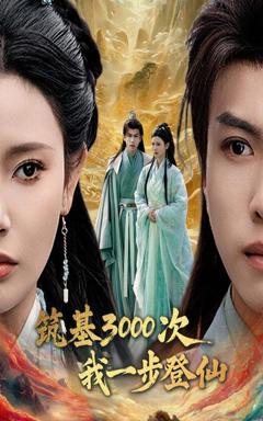 《筑基3000次我一步登仙》