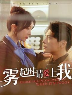 《雾起时请爱上我》