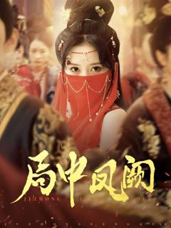 《局中凤阙》