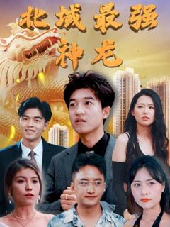 《北域最强神龙》