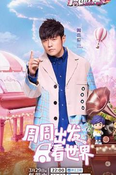 《周游记 第三季》