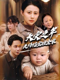 《大灾之年天降福宝旺全家》