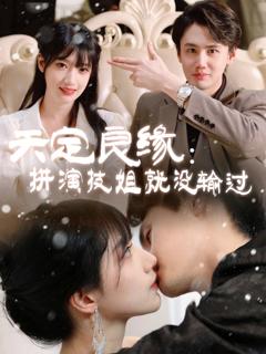 《天定良缘拼演技姐就没输过》