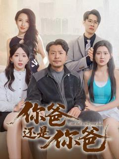《你爸还是你爸（老爸出手即江湖）》