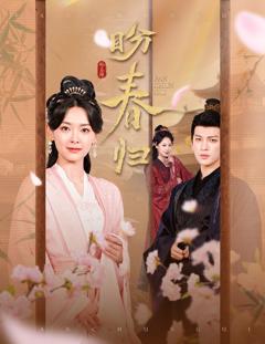 《盼春归》