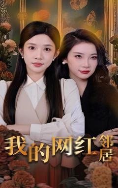 《我的网红邻居》