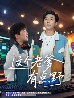 《这个老爹有点野》