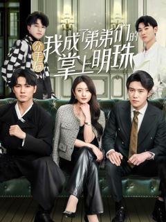 《分手后我成了弟弟们的掌上明珠》