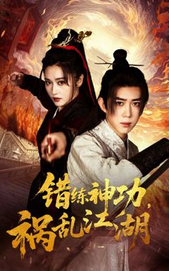 《错练神功祸乱江湖》