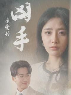 《亲爱的凶手》