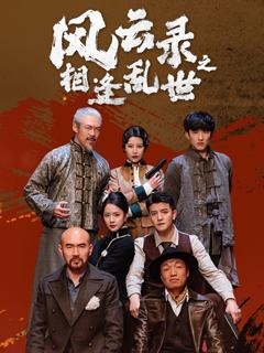 《风云录之相逢乱世》