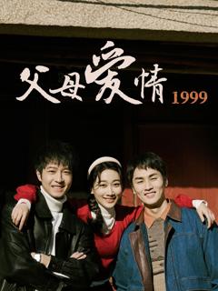 《父母爱情1999》