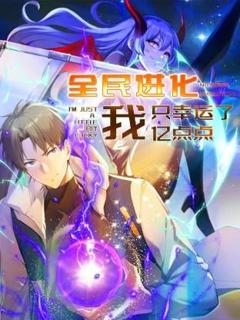 《全民进化 我只幸运了亿点点》