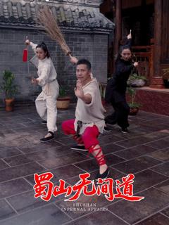 《蜀山无间道》