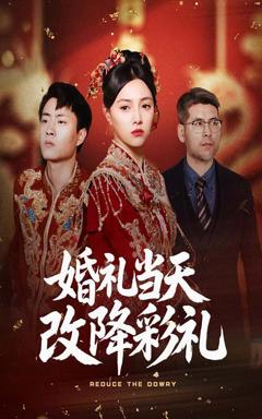 《婚礼当天改降彩礼》