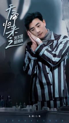 《天帝归来之我不是精神病》