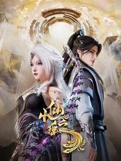 《小仙之瑶》
