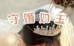 《守婚如玉2024》
