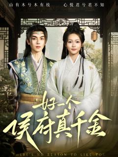 《好一个侯府真千金》