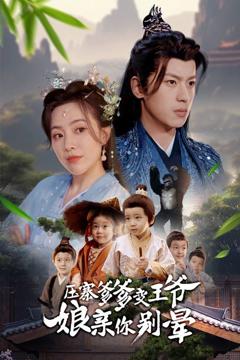 《压寨爹爹变王爷娘亲你别晕》