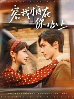 《容我栖在你心上》