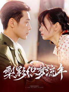 《梨影织梦流年》