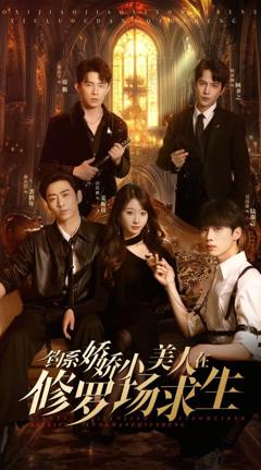 《钓系娇娇小美人在修罗场求生》
