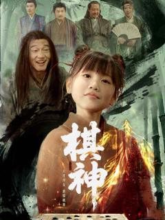 《棋神》