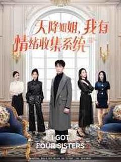 《天降姐姐，我有情绪收集系统》