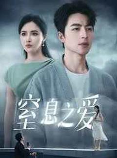 《窒息之爱》