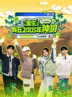 《重生之我在2005年种树》