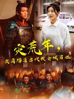 《灾荒年，我商场通古代救全城百姓》